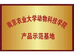 南京農(nóng)業(yè)大學動物科技學院 產(chǎn)品示范基地