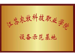江蘇農(nóng)牧科技職業(yè)學院 設(shè)備示范基地