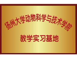 揚州大學動物科學與技術(shù)學院 教學實習基地